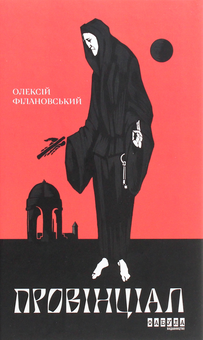 Паперова книга «Провінціал», автор Олексій Філановський - фото №1 - мініатюра