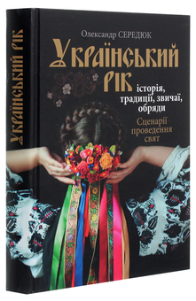 Бумажная книга «Український рік. Історія, традиції, звичаї, обряди», автор Александр Сердюк - фото №3 - миниатюра