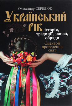 Бумажная книга «Український рік. Історія, традиції, звичаї, обряди», автор Александр Сердюк - фото №1 - миниатюра