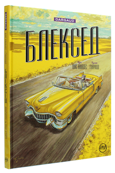 Паперова книга «Блексед. Книга 3. Амарилло та інші історії», автор Хуан Діаз Каналес - фото №3 - мініатюра