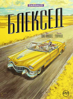 Паперова книга «Блексед. Книга 3. Амарилло та інші історії», автор Хуан Діаз Каналес - фото №1 - мініатюра