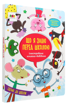 Бумажная книга «Ілюстрована книжка-довідник. Що я знаю перед школою», автор Н. Коваль - фото №3 - миниатюра
