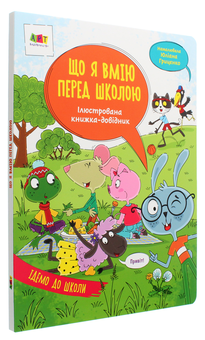 Бумажная книга «Ілюстрована книжка-довідник. Що я вмію перед школою», автор Н. Коваль - фото №3 - миниатюра