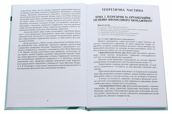 Бумажная книга «Фінансовий менеджмент. Навчальний посібник», автор Элеонора Цыбульская - фото №4 - миниатюра