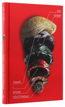 Паперова книга «Трамп і епоха постправди», автор Кен Уілбер - фото №3 - мініатюра