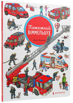 Бумажная книга «Пожежний віммельбух», автор Макс Волтер - фото №2 - миниатюра