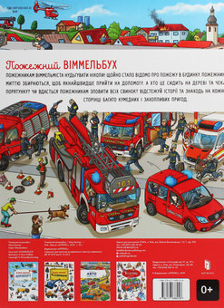 Бумажная книга «Пожежний віммельбух», автор Макс Волтер - фото №4 - миниатюра