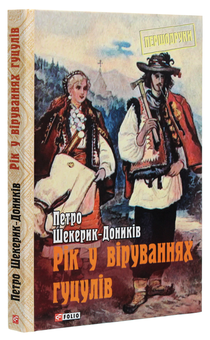 Паперова книга «Рік у віруваннях гуцулів», автор Петро Шекерик-Доників - фото №3 - мініатюра