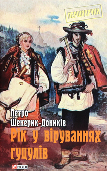 Паперова книга «Рік у віруваннях гуцулів», автор Петро Шекерик-Доників - фото №1 - мініатюра