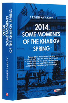 Бумажная книга «2014. Some moments of the Kharkiv spring», автор Арсен Аваков - фото №3 - миниатюра