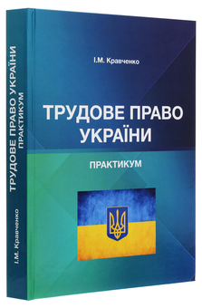 Паперова книга «Трудове право України. Практикум  », автор Ігор Кравченко - фото №3 - мініатюра
