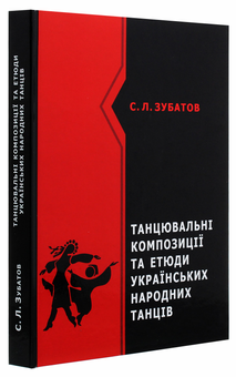 Бумажная книга «Танцювальні композиції та етюди українських народних танців», автор Сергей Зубатов - фото №3 - миниатюра