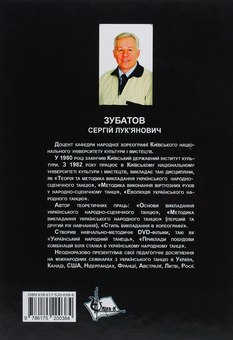 Бумажная книга «Танцювальні композиції та етюди українських народних танців», автор Сергей Зубатов - фото №2 - миниатюра