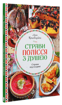Паперова книга «Страви Полісся з душею», автор Леся Кравецька - фото №3 - мініатюра