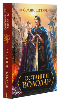 Бумажная книга «Останній володар», автор Ярослава Дегтяренко - фото №3 - миниатюра