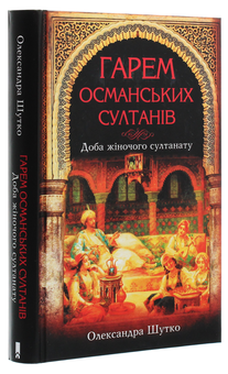 Бумажная книга «Гарем османських султанів. Доба жіночого султанату», автор Александра Шутко - фото №3 - миниатюра