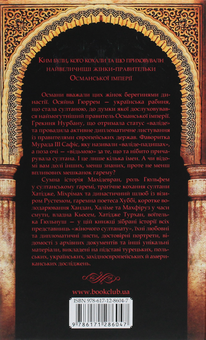 Бумажная книга «Гарем османських султанів. Доба жіночого султанату», автор Александра Шутко - фото №2 - миниатюра