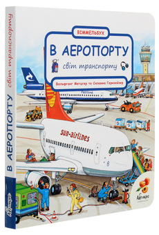 Бумажная книга «Світ транспорту. В аеропорту», автор Сюзанна Гернхаузер - фото №3 - миниатюра