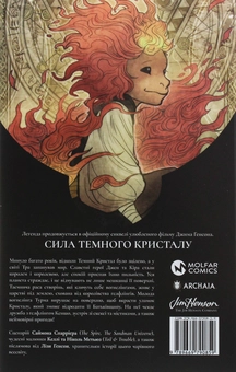 Бумажная книга «Сила темного кристалу. Книга 1», автор Саймон Спарриер - фото №3 - миниатюра