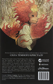 Бумажная книга «Сила Темного Кристалу (комплект із 3 книг)», авторов Саймон Спарриер, Филлип Кеннеди Джонсон - фото №3 - миниатюра