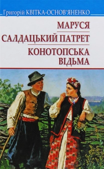 Бумажная книга «Українська література. 9 клас (комплект із 5 книг)», авторов Пантелеймон Кулиш, Григорий Квитка-Основьяненко, Марко Вовчок, Иван Котляревский, Анатолий Свидницкий - фото №11 - миниатюра