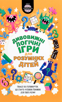 Бумажная книга «Дивовижні логічні ігри для розумних дітей», автор Гарет Мур - фото №1 - миниатюра