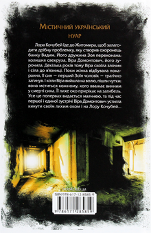 Бумажная книга «Лихе око. Павутиння мороку», автор Андрей Кокотюха - фото №2 - миниатюра