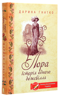 Паперова книга «Лора. Історія одного божевілля», автор Дарина Гнатко - фото №3 - мініатюра