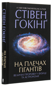 Бумажная книга «На плечах гігантів. Величні прориви в фізиці та астрономії», автор Стивен Хокинг - фото №3 - миниатюра