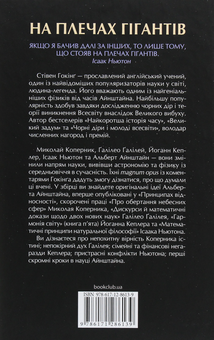 Бумажная книга «На плечах гігантів. Величні прориви в фізиці та астрономії», автор Стивен Хокинг - фото №2 - миниатюра