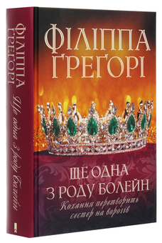 Бумажная книга «Ще одна з роду Болейн», автор Филиппа Грегори - фото №3 - миниатюра