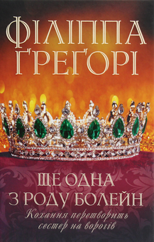 Бумажная книга «Ще одна з роду Болейн», автор Филиппа Грегори - фото №1 - миниатюра