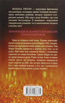 Бумажная книга «Ще одна з роду Болейн», автор Филиппа Грегори - фото №2 - миниатюра