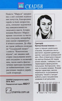 Паперова книга «Маруся. Салдацький патрет. Конотопська відьма», автор Григорій Квітка-Основ'яненко - фото №2 - мініатюра