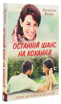Бумажная книга «Останній шанс на кохання», автор Людмила Волок - фото №3 - миниатюра