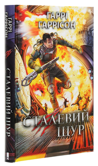 Паперова книга «Сталевий Щур. Книга 3», автор Гаррі Гаррісон - фото №3 - мініатюра