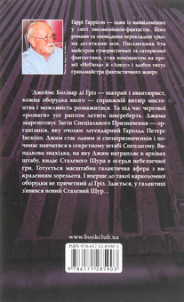 Паперова книга «Сталевий Щур. Книга 3», автор Гаррі Гаррісон - фото №2 - мініатюра
