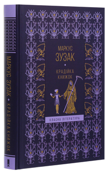 Бумажная книга «Крадійка книжок», автор Маркус Зусак - фото №3 - миниатюра