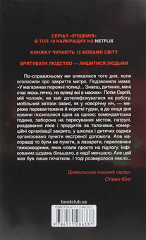 Паперова книга «Вонгозеро. Епідемія», автор Яна Вагнер - фото №2 - мініатюра