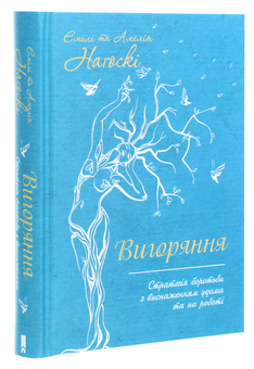 Бумажная книга «Вигоряння. Стратегія боротьби з виснаженням удома та на роботі», авторов Эмили Нагоски, Амелия Нагоски - фото №3 - миниатюра