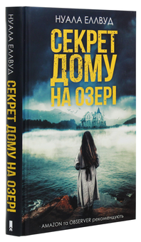 Бумажная книга «Секрет дому на озері», автор Нуала Эллвуд - фото №3 - миниатюра