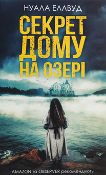 Бумажная книга «Секрет дому на озері», автор Нуала Эллвуд - фото №1 - миниатюра
