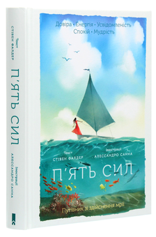 Бумажная книга «П’ять сил. Путівник зі здійснення мрії», автор Стивен Фалдер - фото №3 - миниатюра