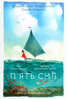 Бумажная книга «П’ять сил. Путівник зі здійснення мрії», автор Стивен Фалдер - фото №1 - миниатюра