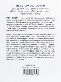 Бумажная книга «Проблема Спінози», автор Ирвин Ялом - фото №2 - миниатюра