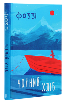 Бумажная книга «Чорний хліб», автор Фоззи - фото №3 - миниатюра