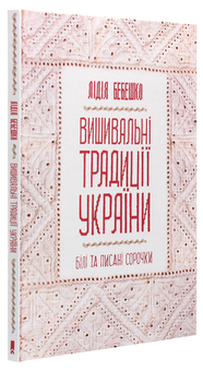 Бумажная книга «Вишивальні традиції України. «Білі» та «писані» сорочки», автор Лидия Бебешко - фото №3 - миниатюра