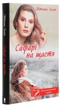 Бумажная книга «Сафарі на щастя», автор Светлана Талан - фото №3 - миниатюра