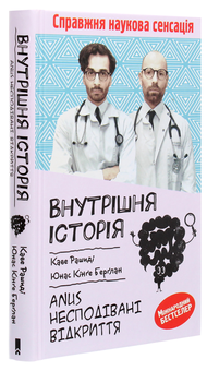 Паперова книга «Внутрішня історія. Anus. Несподівані відкриття», авторів Каве Рашиді, Юнас Берглан - фото №3 - мініатюра