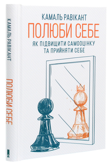 Бумажная книга «Полюби себе. Як підвищити самооцінку та прийняти себе», автор Камаль Равикант - фото №3 - миниатюра